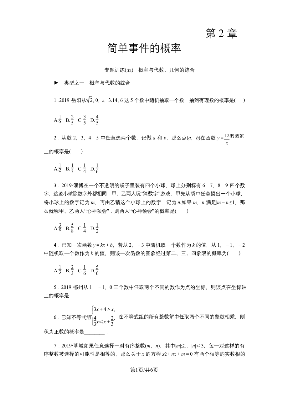 浙教版九年级数学上册专题训练-概率与代数、几何的综合.docx_第1页