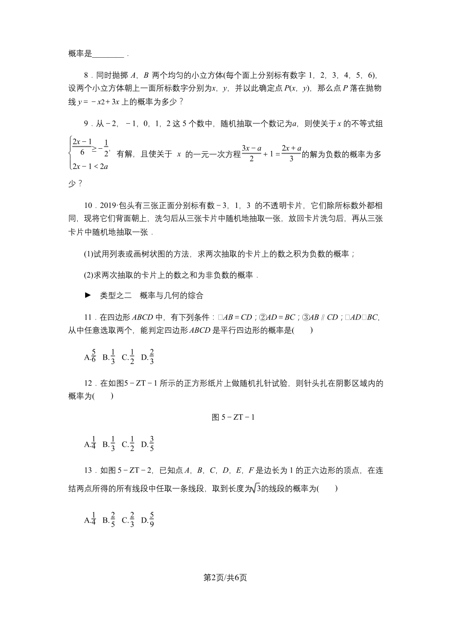 浙教版九年级数学上册专题训练-概率与代数、几何的综合.docx_第2页