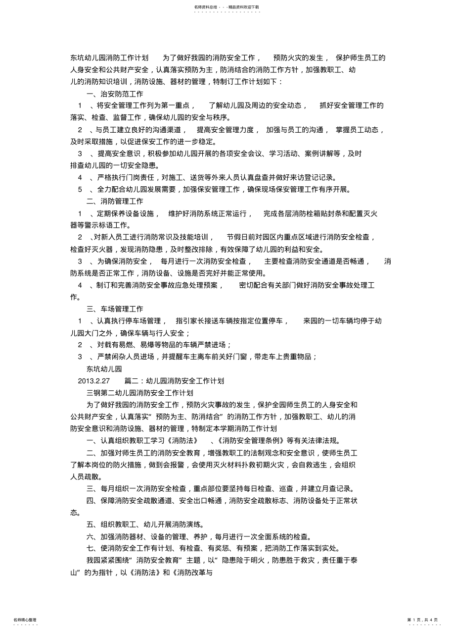 2022年幼儿园消防安全工作计划 .pdf_第1页