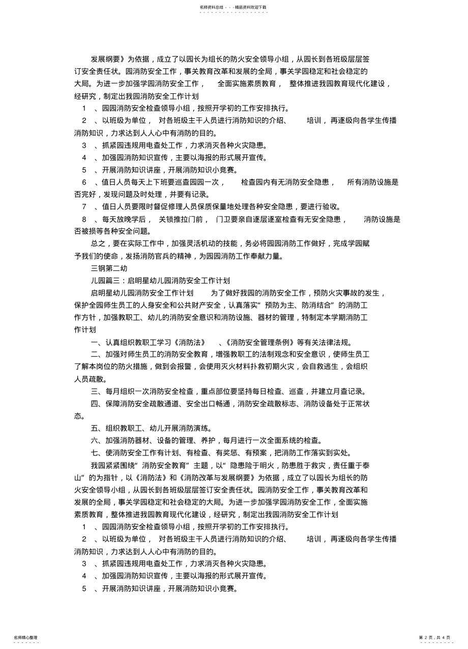 2022年幼儿园消防安全工作计划 .pdf_第2页