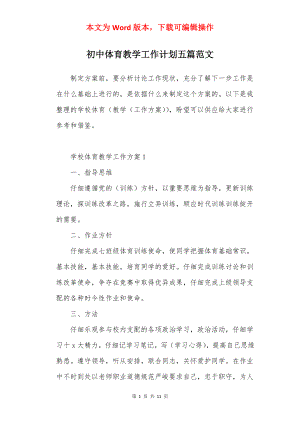 初中体育教学工作计划五篇范文.docx