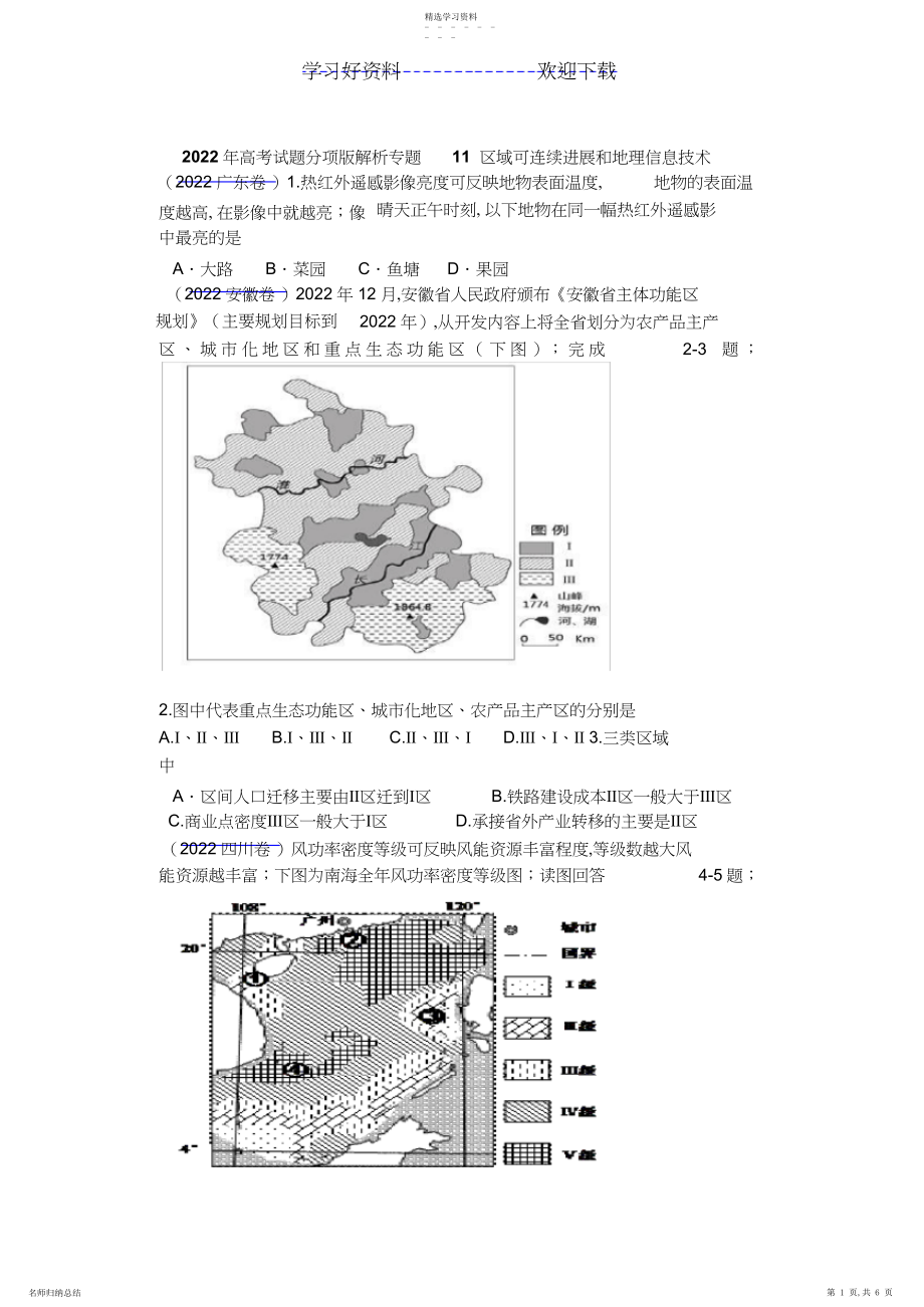 2022年高考试题分项解析专题区域可持续发展和地理信息技术.docx_第1页