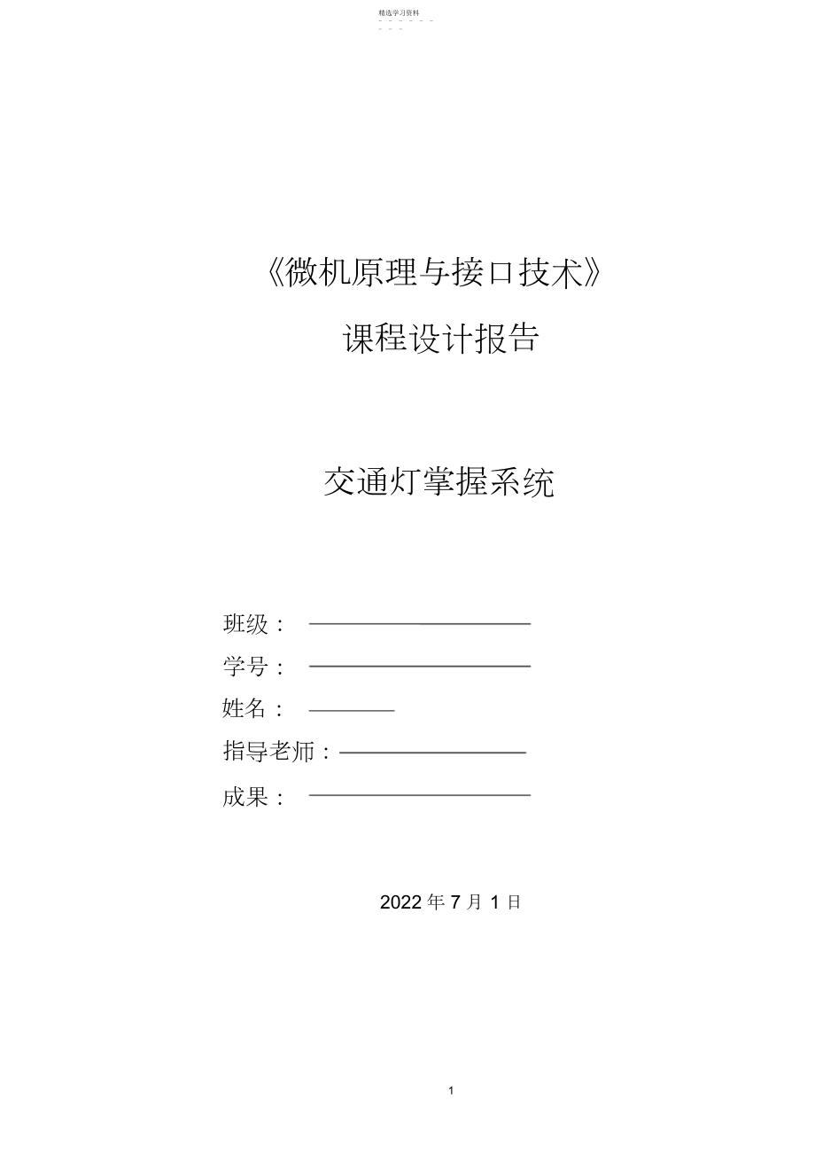 2022年微机原理与接口技术课程设计实验报告-交通灯控制系统.docx_第1页