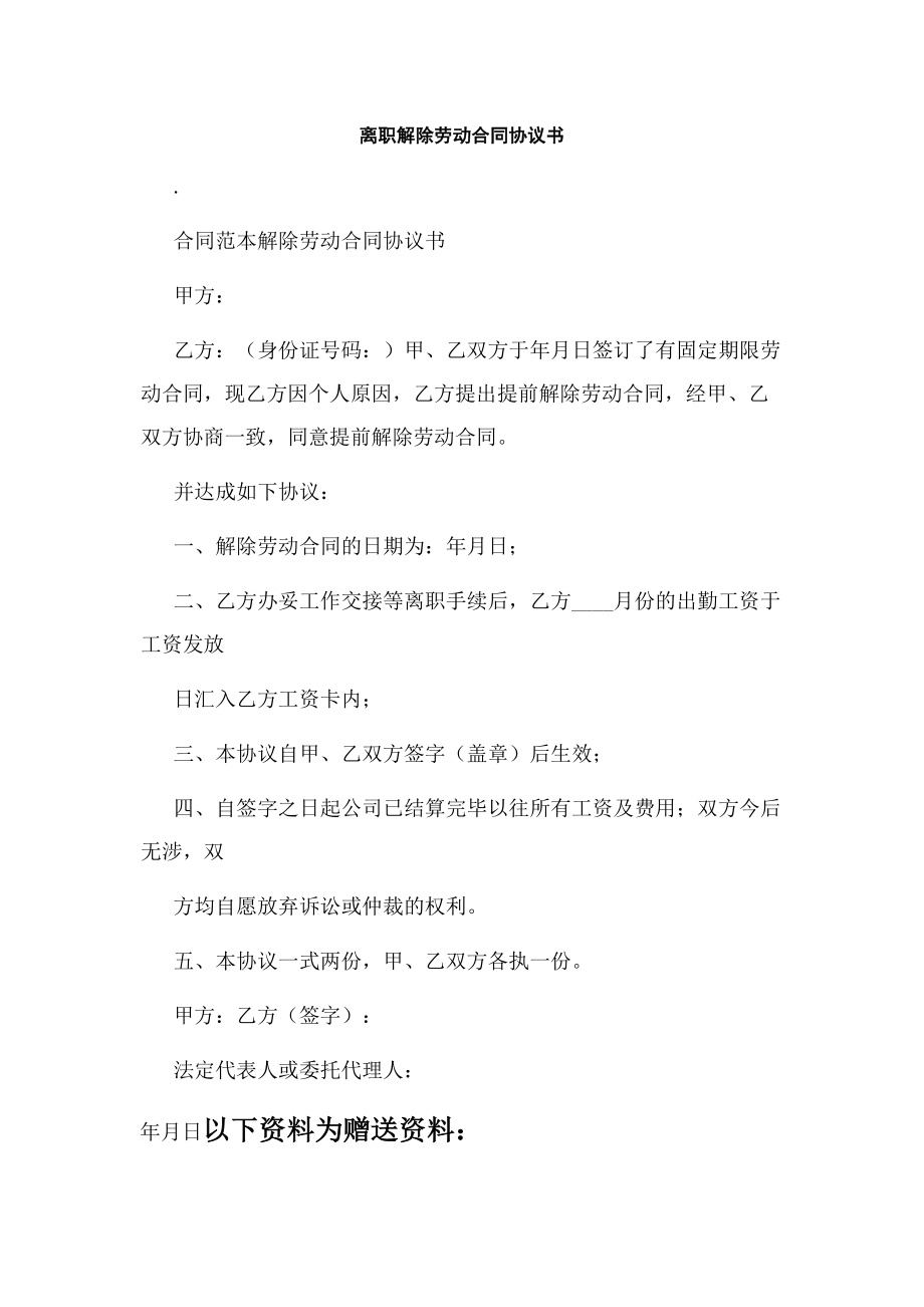 离职解除劳动合同协议书.docx_第1页