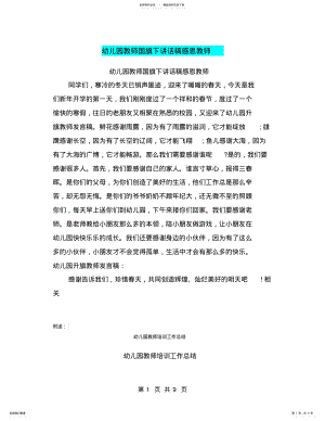 2022年幼儿园教师国旗下讲话稿感恩教师 .pdf