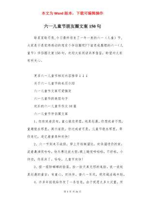 六一儿童节朋友圈文案150句.docx