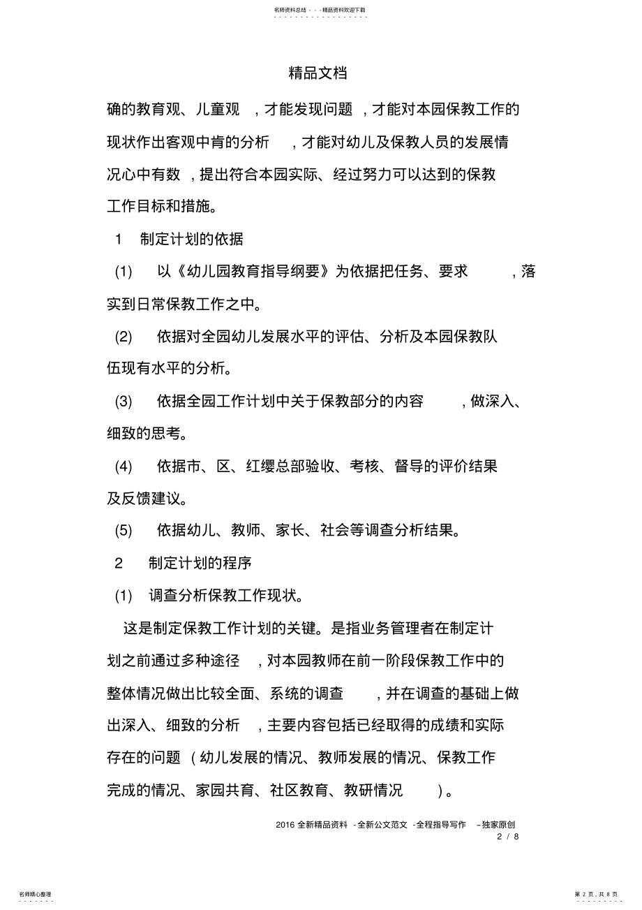 2022年幼儿园保教的工作管理 .pdf_第2页