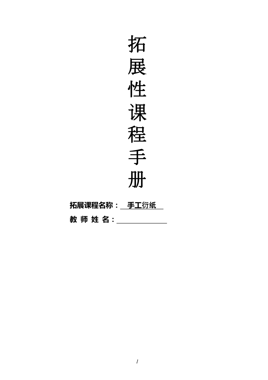 手工衍纸拓展课校本课程社团计划方案申报书--【精品】.docx_第1页