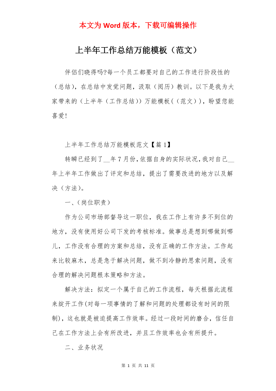 上半年工作总结万能模板（范文）.docx_第1页