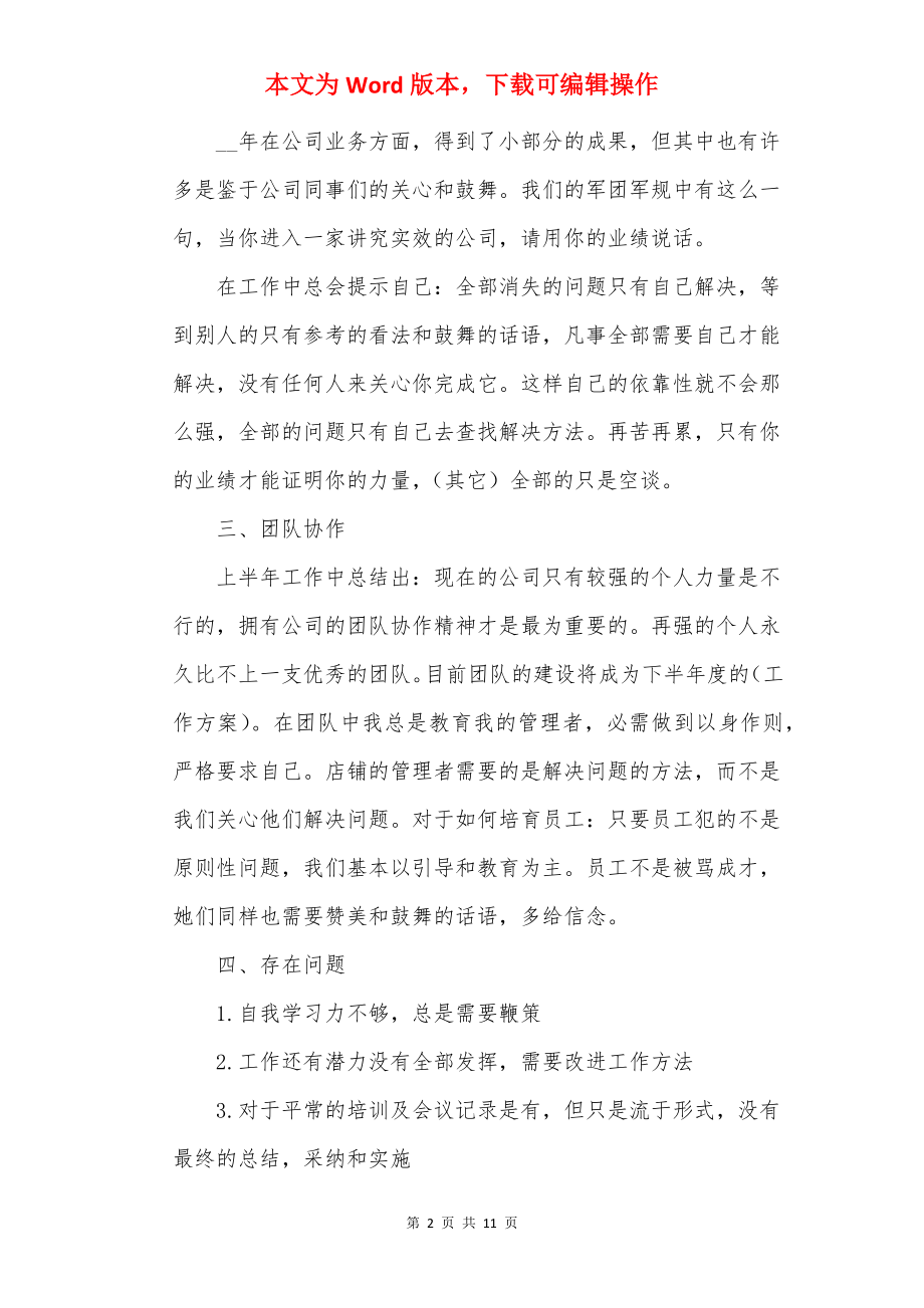 上半年工作总结万能模板（范文）.docx_第2页