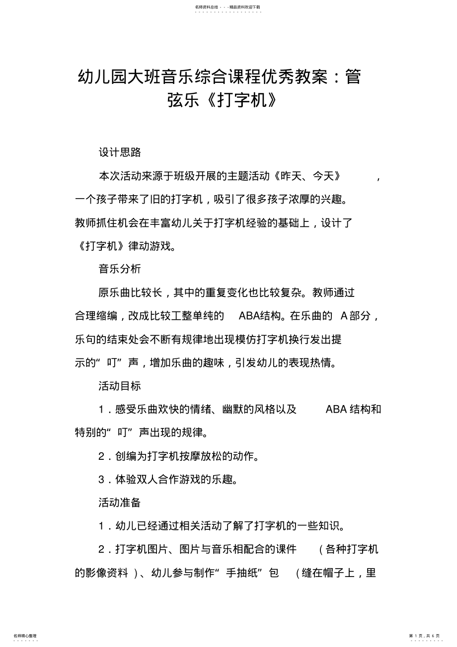 2022年幼儿园大班音乐综合课程优秀教案：管弦乐《打字机》 2.pdf_第1页