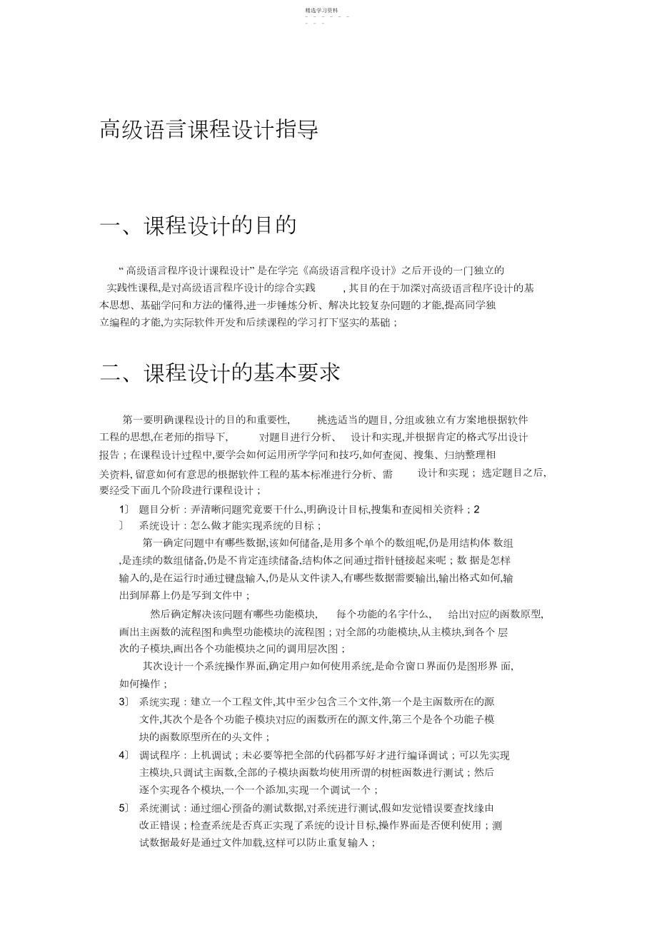 2022年高级语言课程设计任务书.docx_第1页