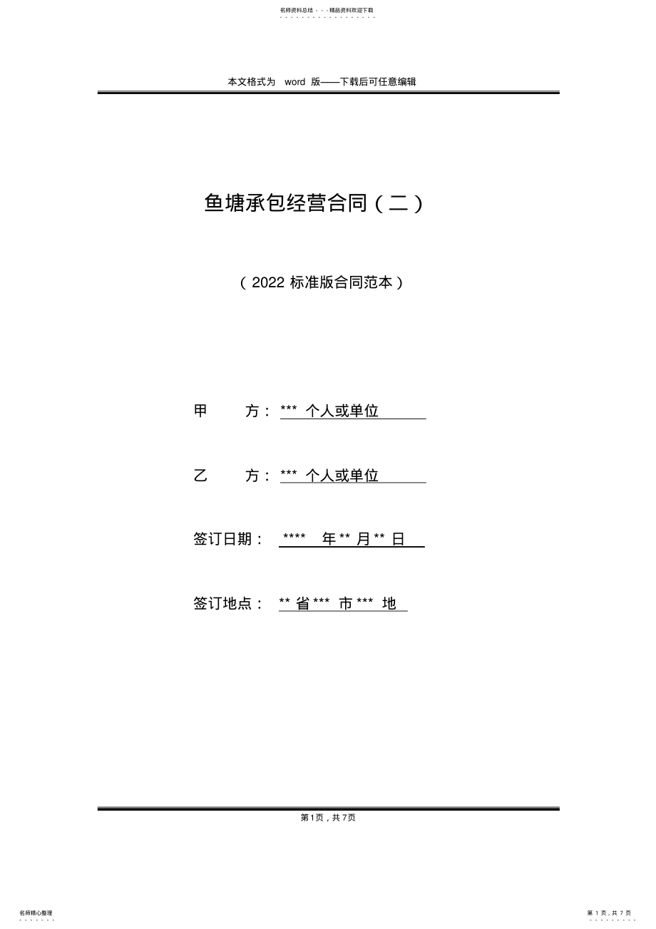 2022年鱼塘承包经营合同 .pdf_第1页