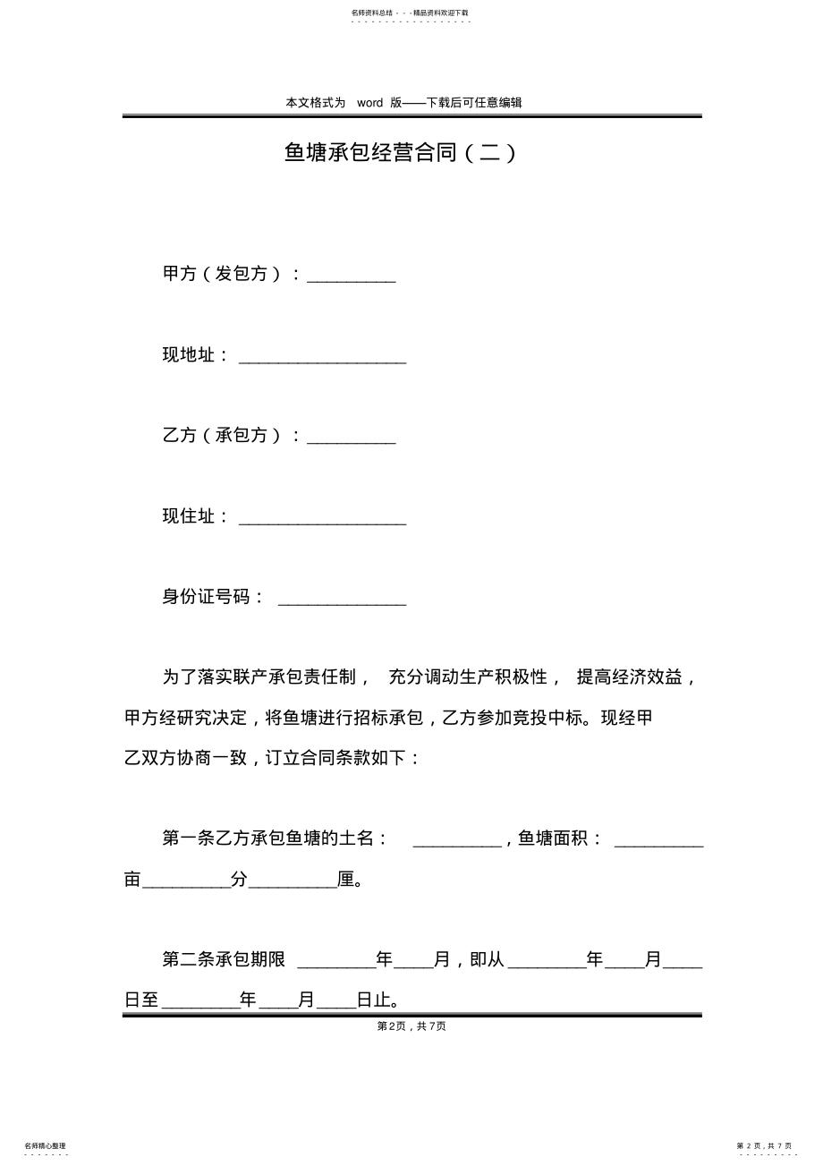 2022年鱼塘承包经营合同 .pdf_第2页