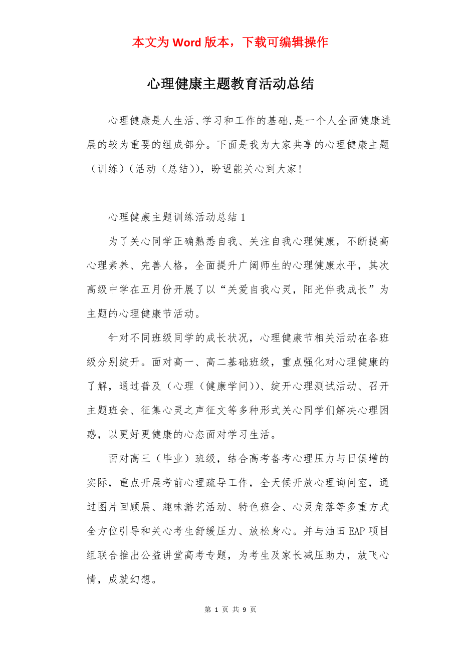 心理健康主题教育活动总结.docx_第1页