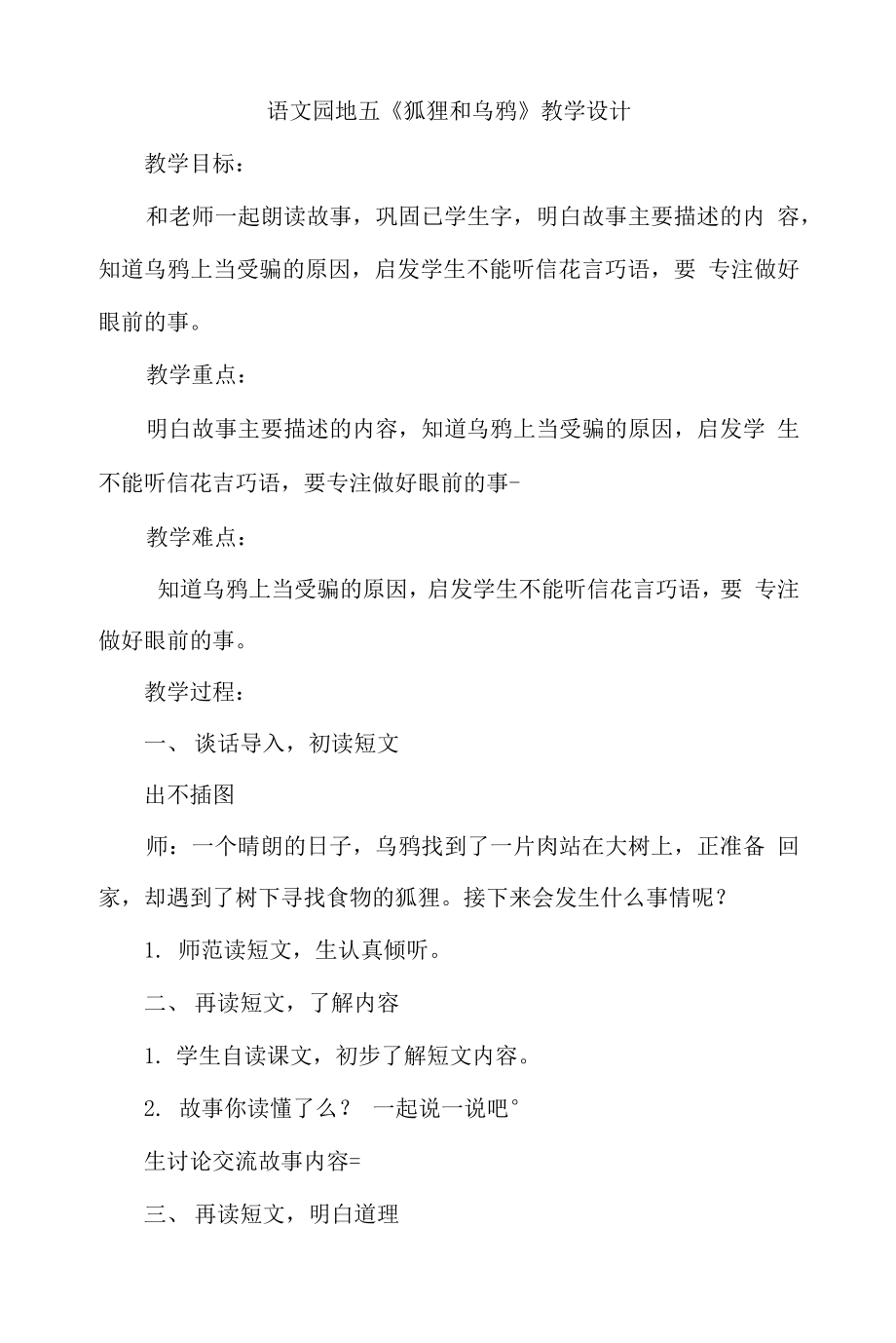 统编部编一下语文和大人一起读：狐狸和乌鸦…1获奖公开课教案教学设计.docx_第1页