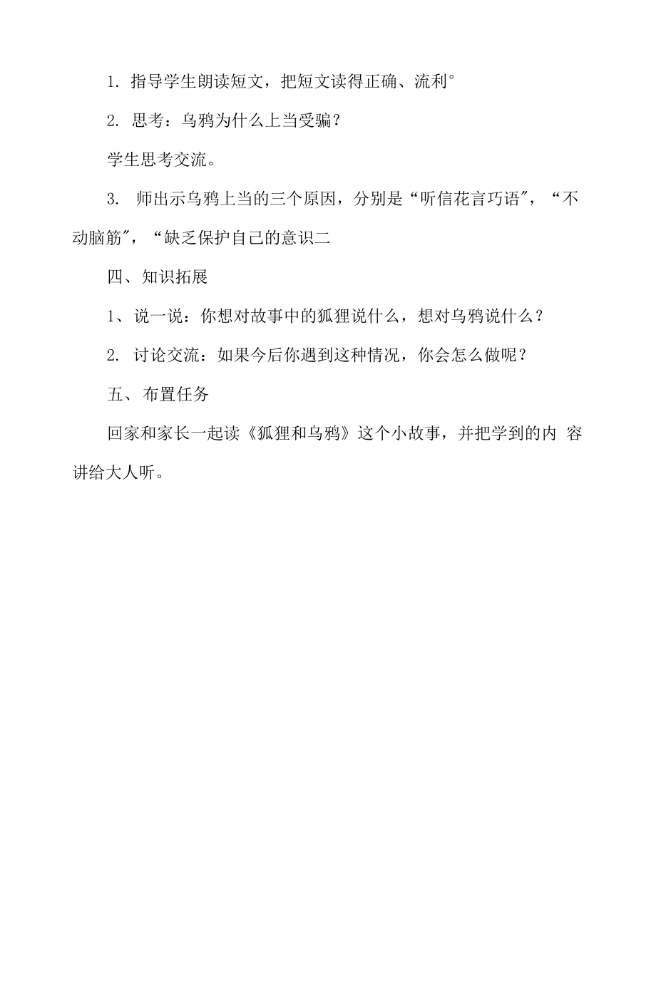 统编部编一下语文和大人一起读：狐狸和乌鸦…1获奖公开课教案教学设计.docx_第2页