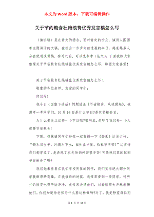 关于节约粮食杜绝浪费优秀发言稿怎么写.docx