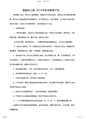 2022年幼儿园安全教育计划、总结 .pdf