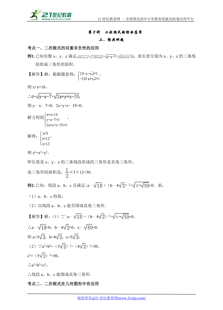 第3讲二次根式的综合应用复习讲义(学生版)公开课.doc_第1页