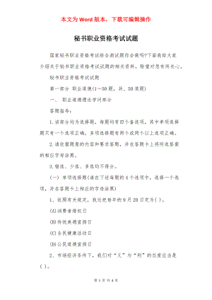 秘书职业资格考试试题.docx