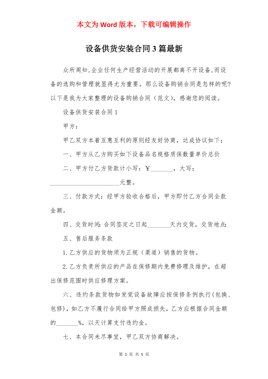 设备供货安装合同3篇最新.docx_第1页