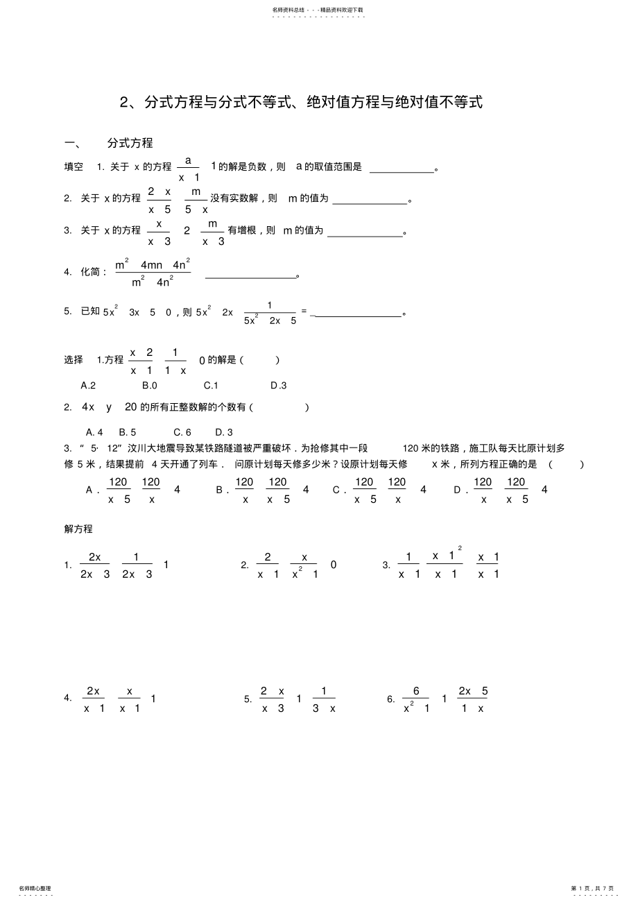 2022年式方程与分式不等式绝对值方程与绝对值不等式 .pdf_第1页