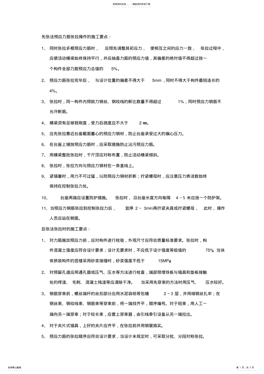 2022年张拉的施工要点 .pdf_第1页