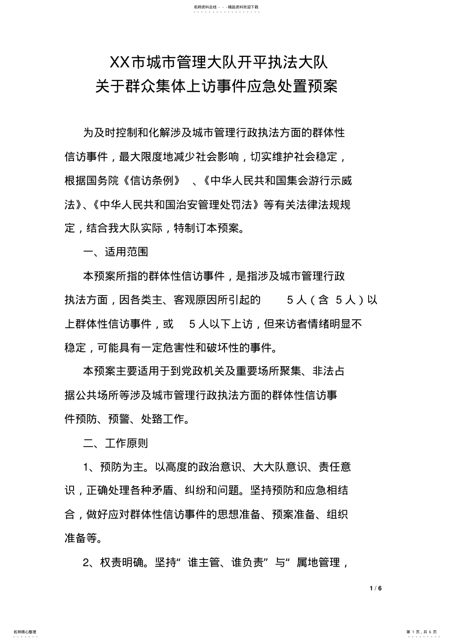 2022年应急处置预案 .pdf_第1页