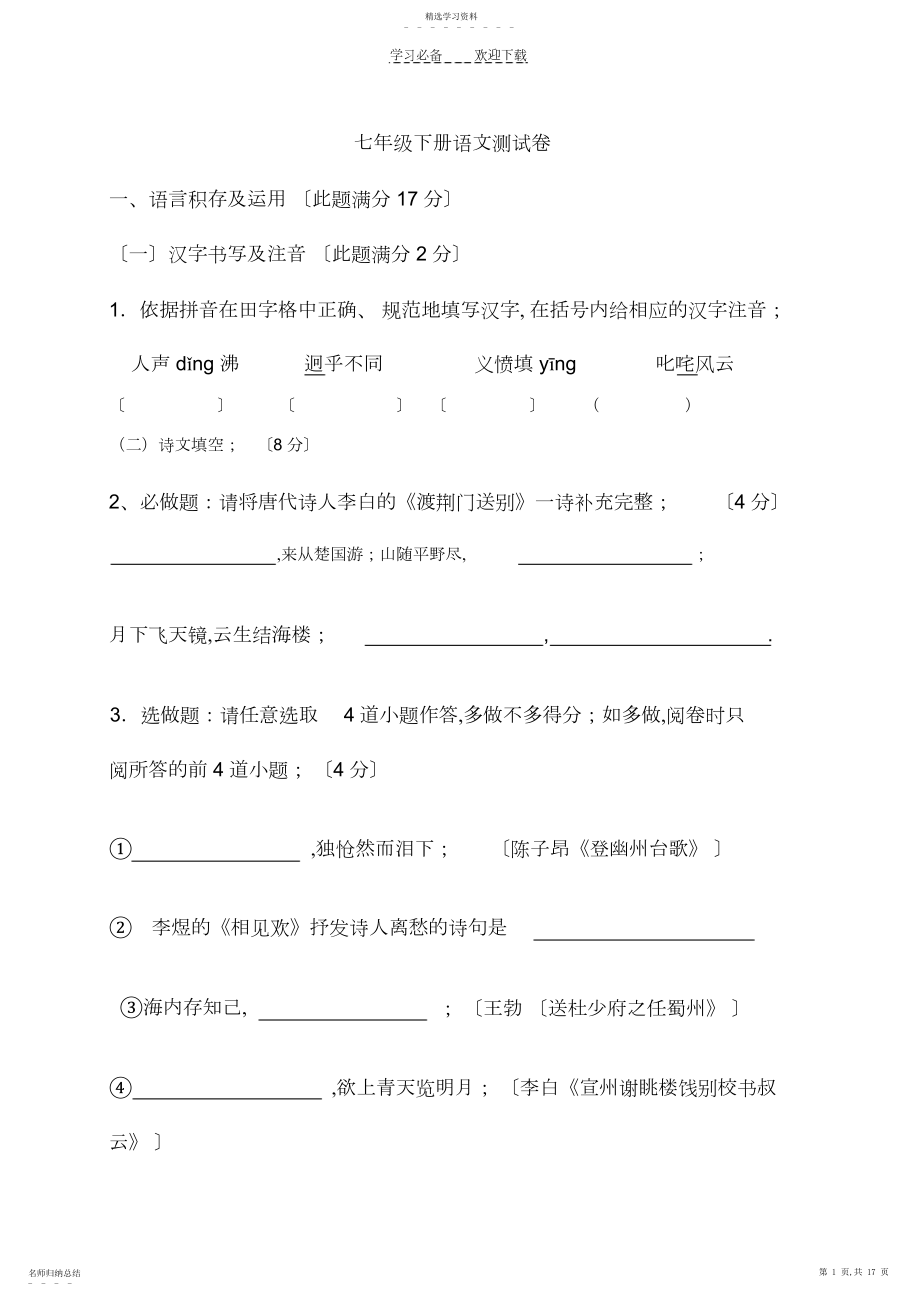 2022年鲁教版七年级下册语文期末试卷及答案.docx_第1页