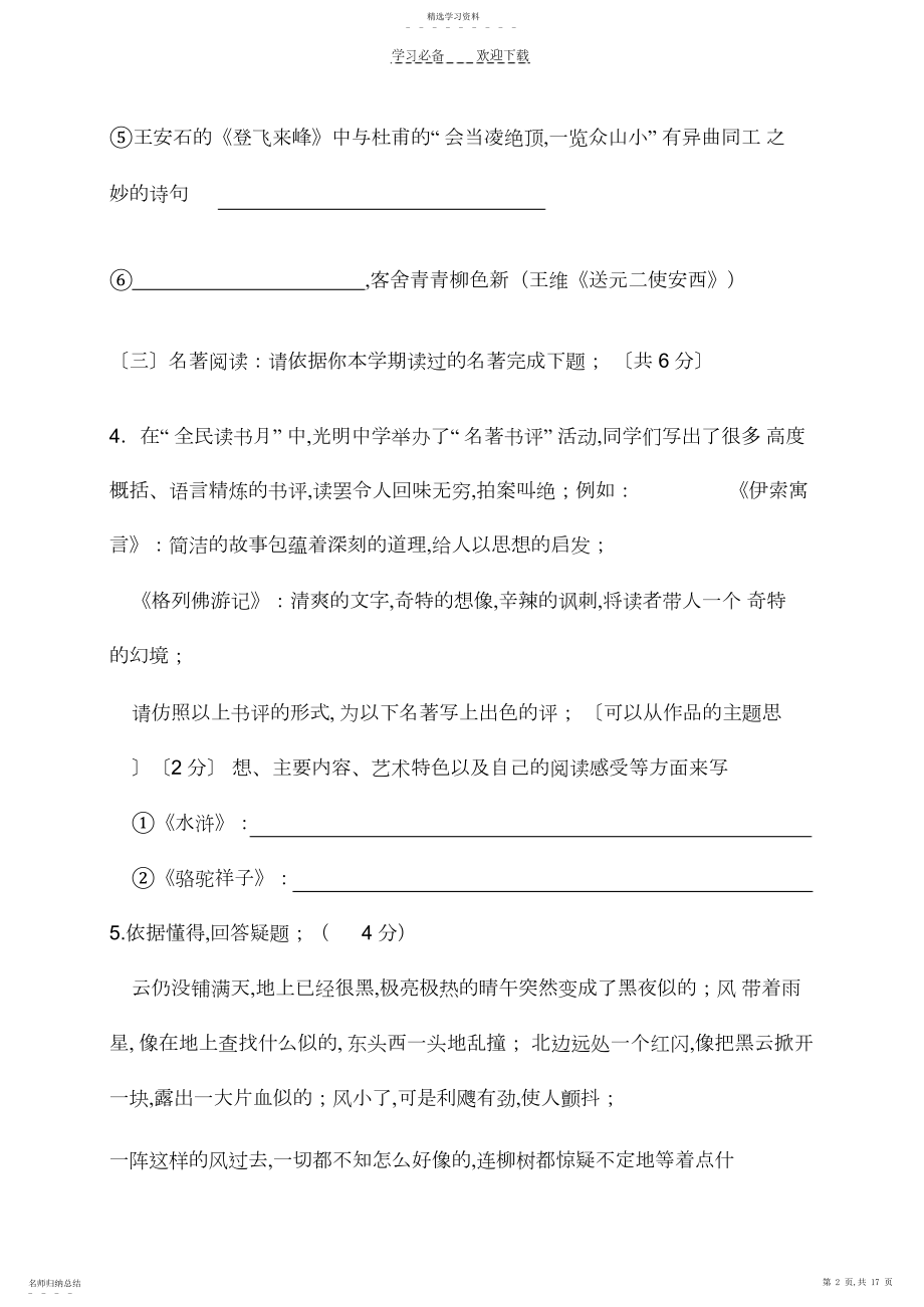 2022年鲁教版七年级下册语文期末试卷及答案.docx_第2页