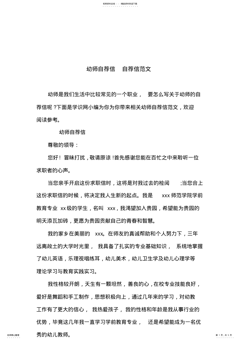 2022年幼师自荐信自荐信范文 .pdf_第1页