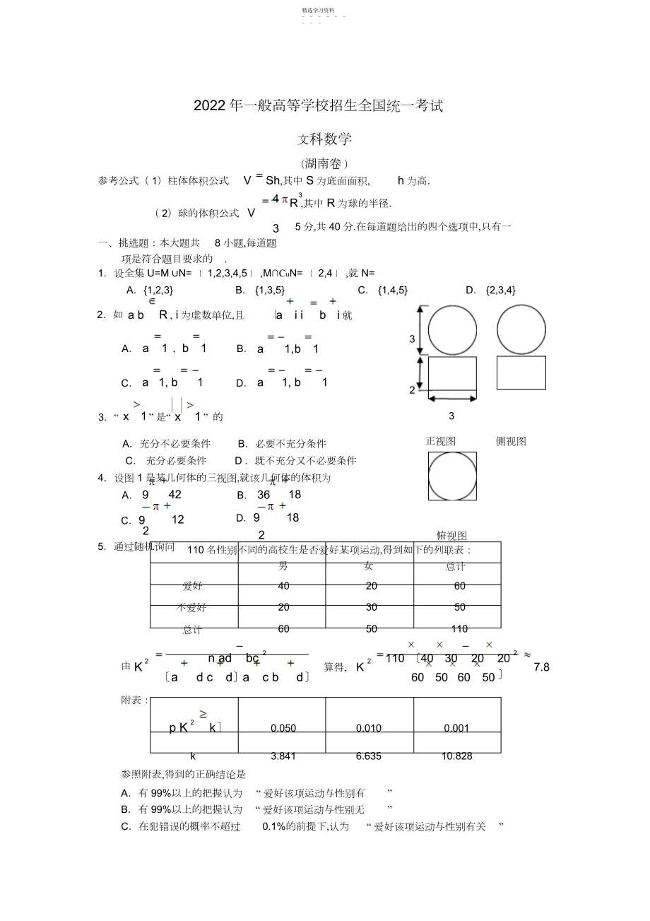 2022年高考湖南卷文科数学试题及答案.docx_第1页