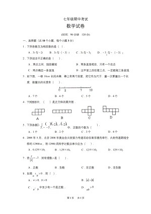 第一学期七年级期中考试数学试题(含答案).docx