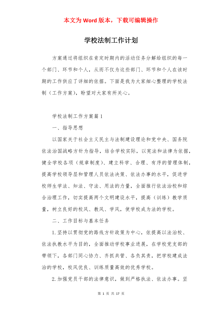 学校法制工作计划.docx_第1页