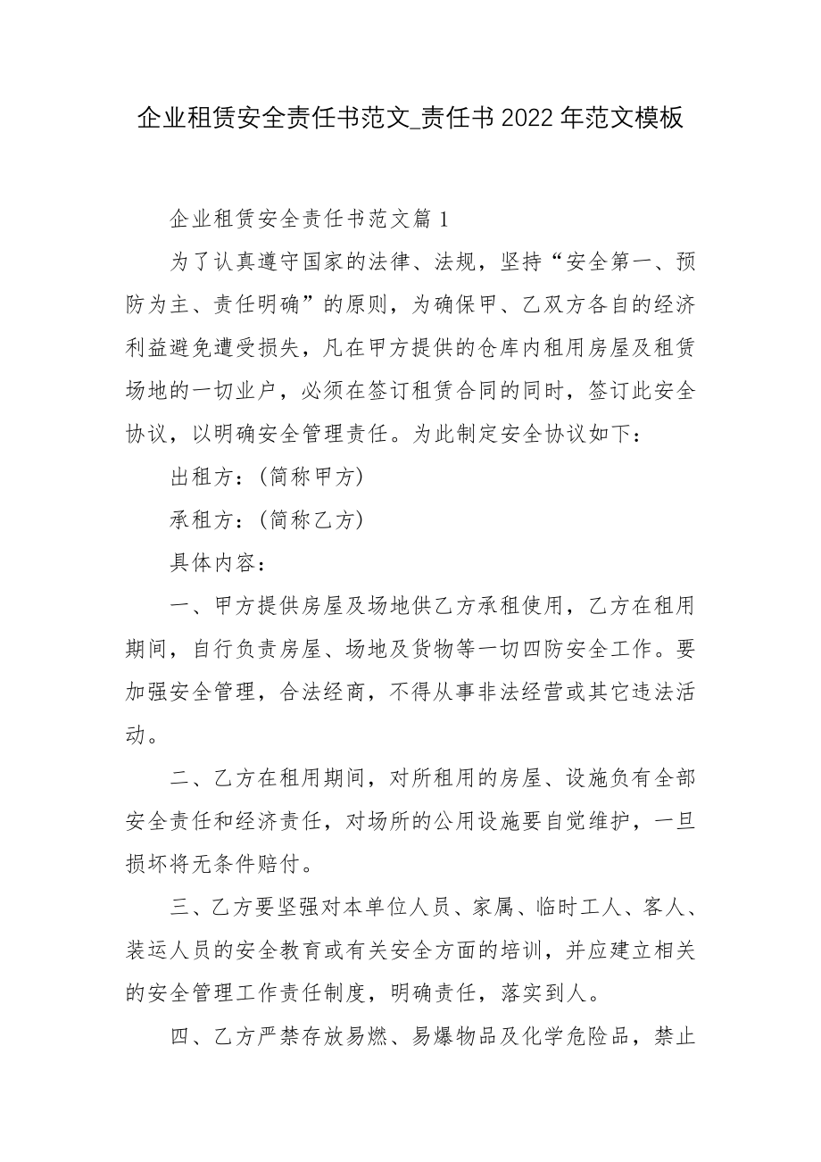 企业租赁安全责任书范文_责任书2022年范文模板.docx_第1页