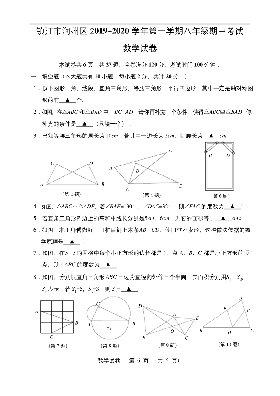 江苏省镇江市八年级期中考试数学试卷(含答案).docx_第1页