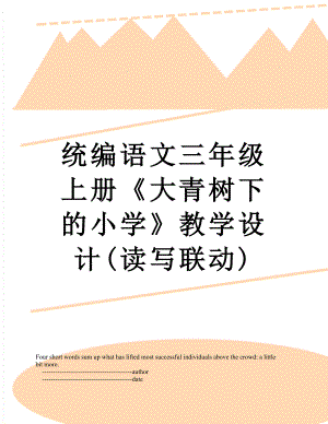 统编语文三年级上册《大青树下的小学》教学设计(读写联动).doc