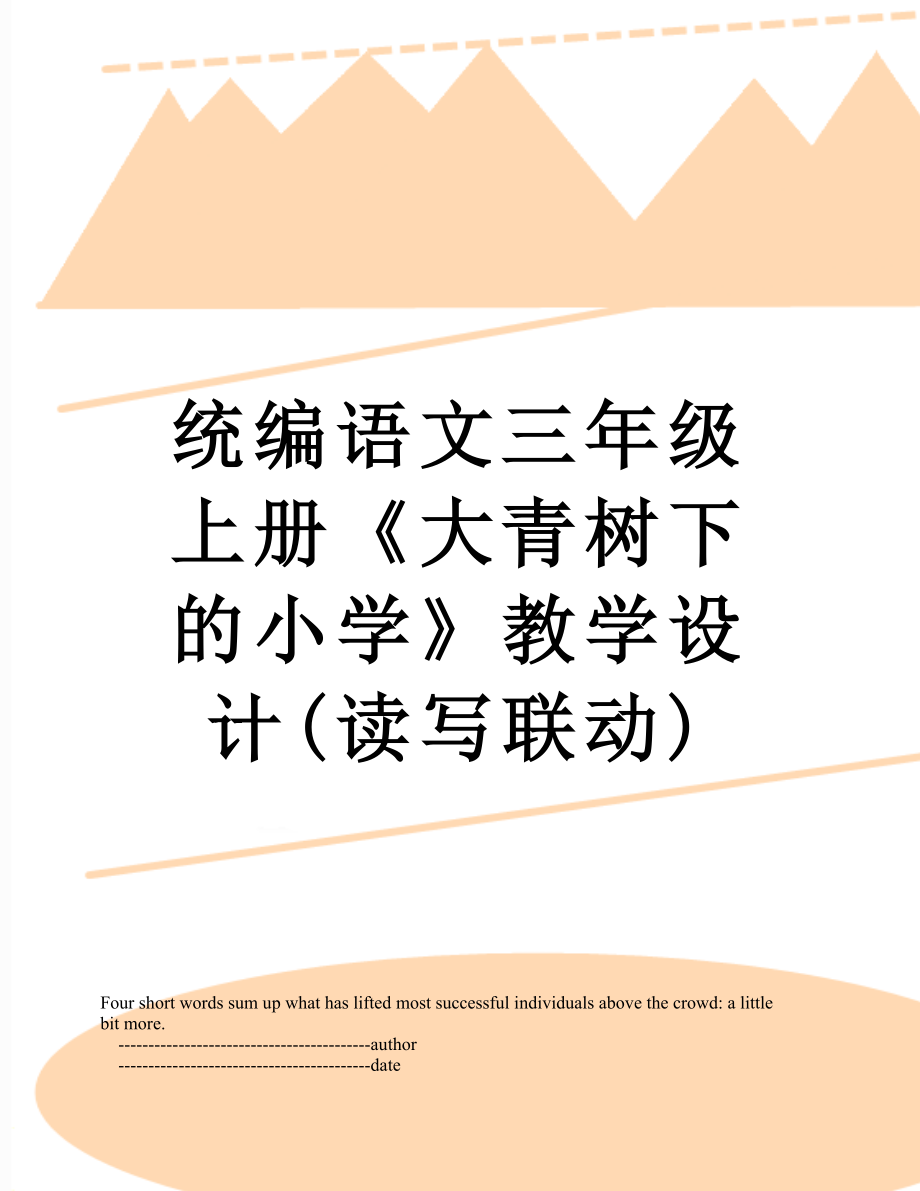 统编语文三年级上册《大青树下的小学》教学设计(读写联动).doc_第1页