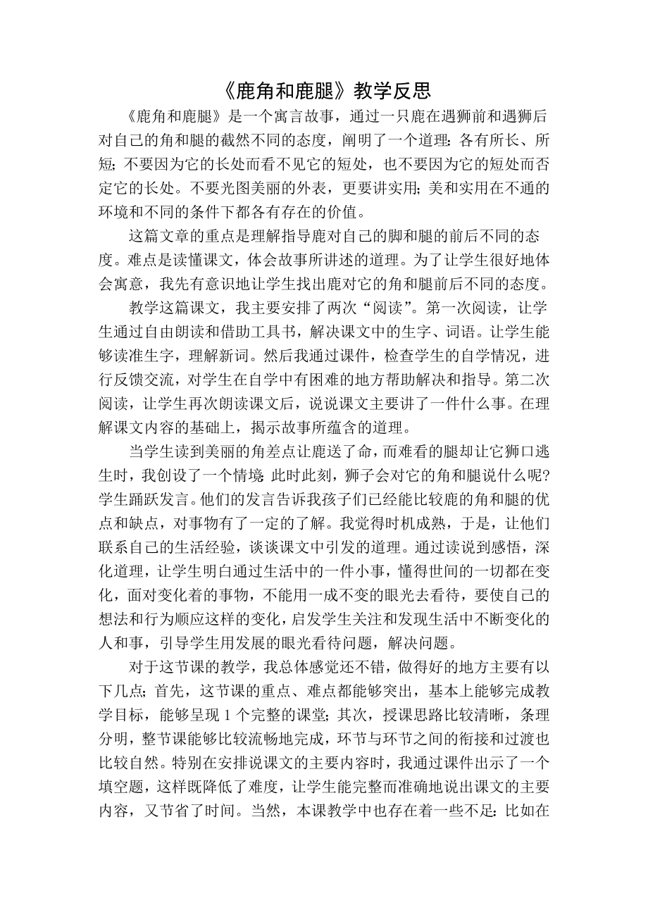 统编部编三下语文鹿角和鹿腿教学反思一公开课教案教学设计课件公开课教案教学设计课件.docx_第1页