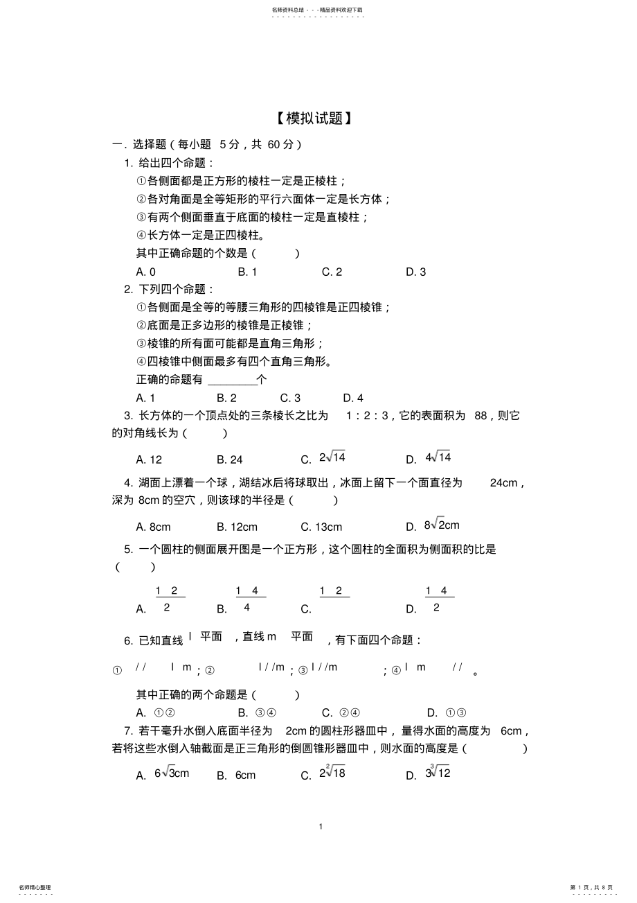 2022年高二数学立体几何试题及答案,推荐文档 .pdf_第1页