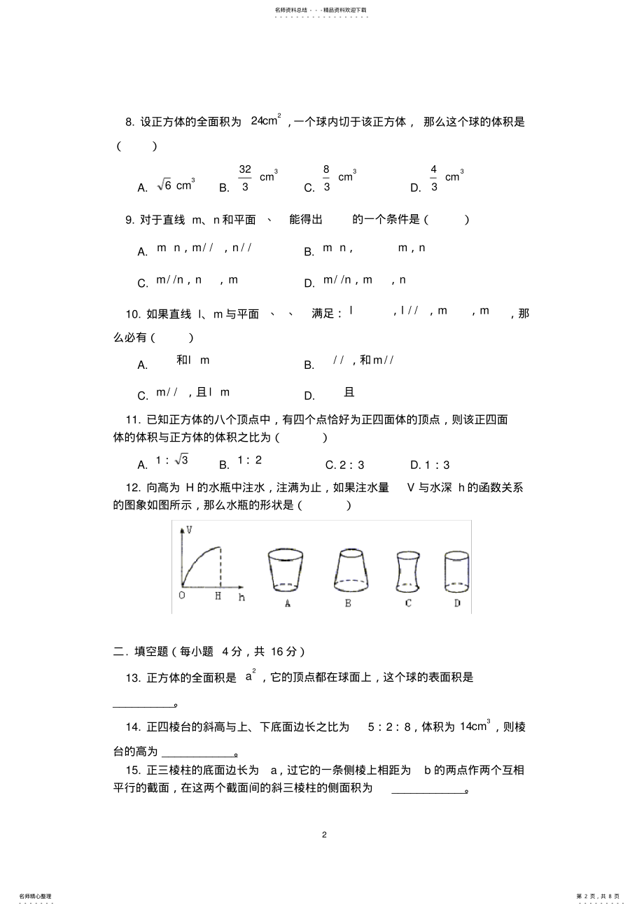 2022年高二数学立体几何试题及答案,推荐文档 .pdf_第2页