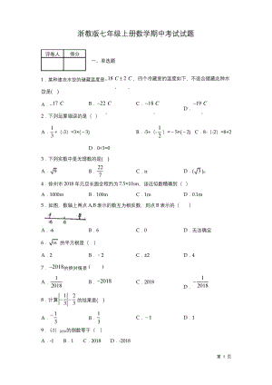 浙教版七年级上册数学期中试卷.docx