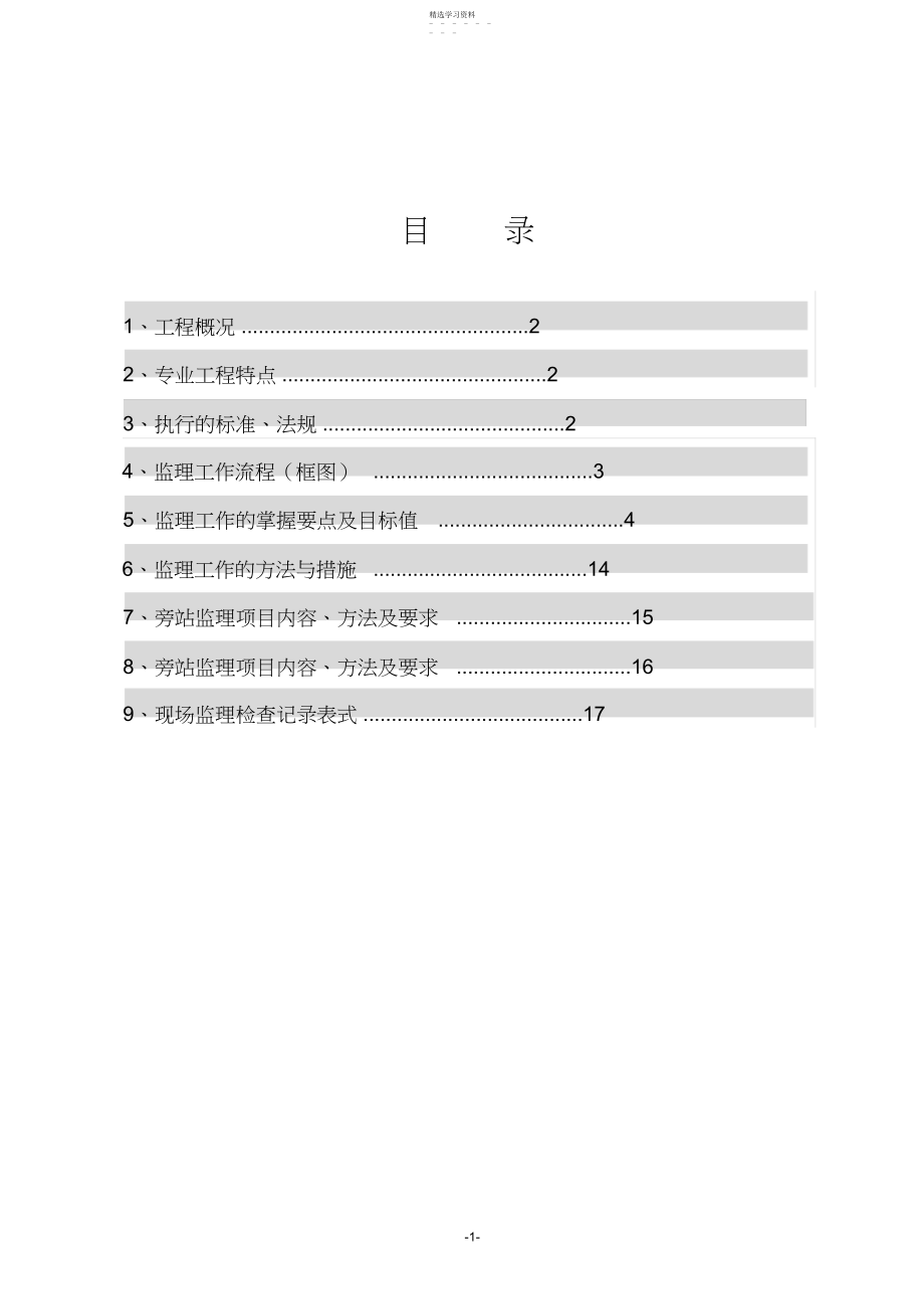 2022年建筑电气监理实施细则.docx_第2页