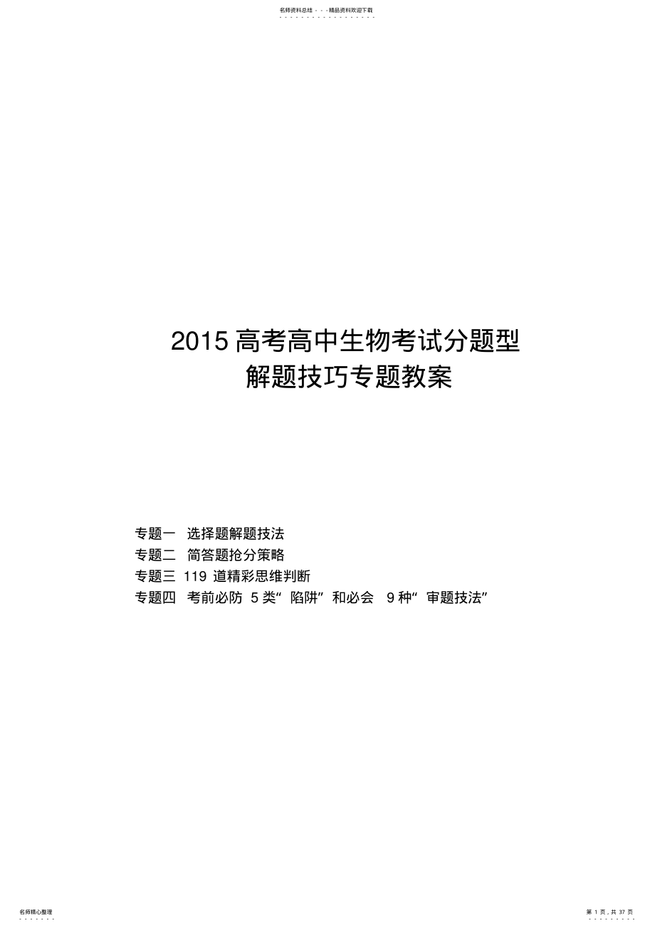 2022年高考高中生物考试分题型解题技巧专题教案 .pdf_第1页