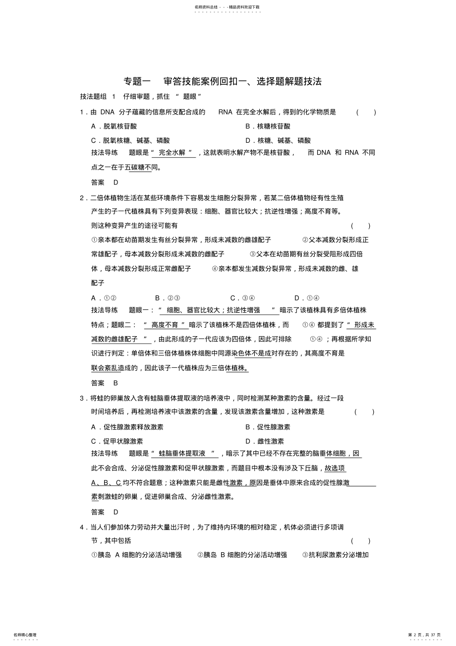 2022年高考高中生物考试分题型解题技巧专题教案 .pdf_第2页