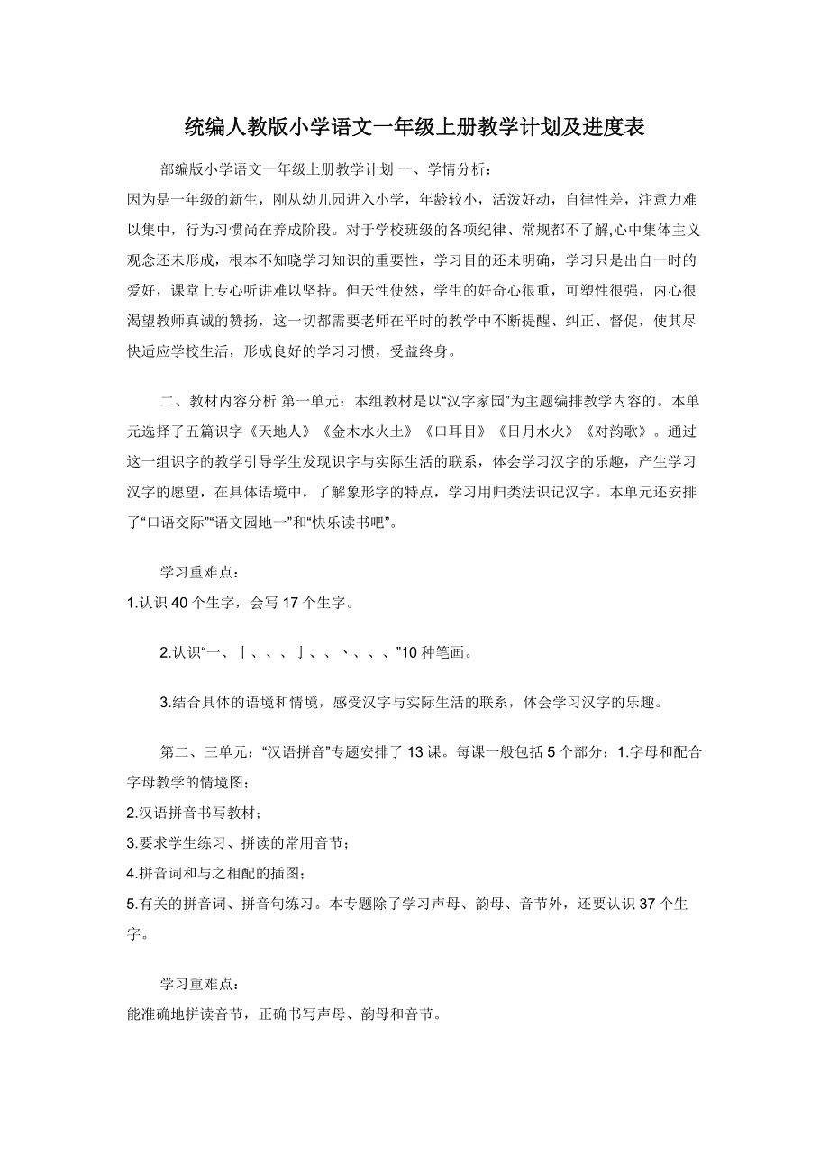 统编人教版小学语文一年级上册教学计划及进度表.docx_第1页