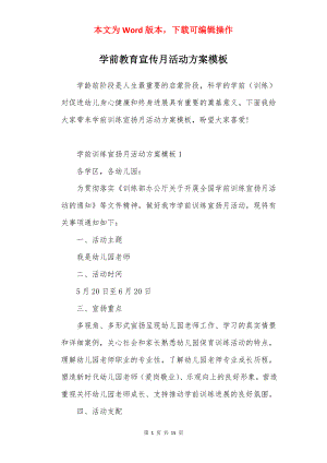 学前教育宣传月活动方案模板.docx