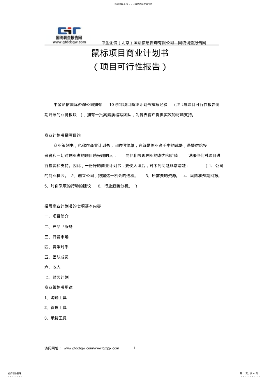 2022年鼠标项目商业计划书 .pdf_第1页