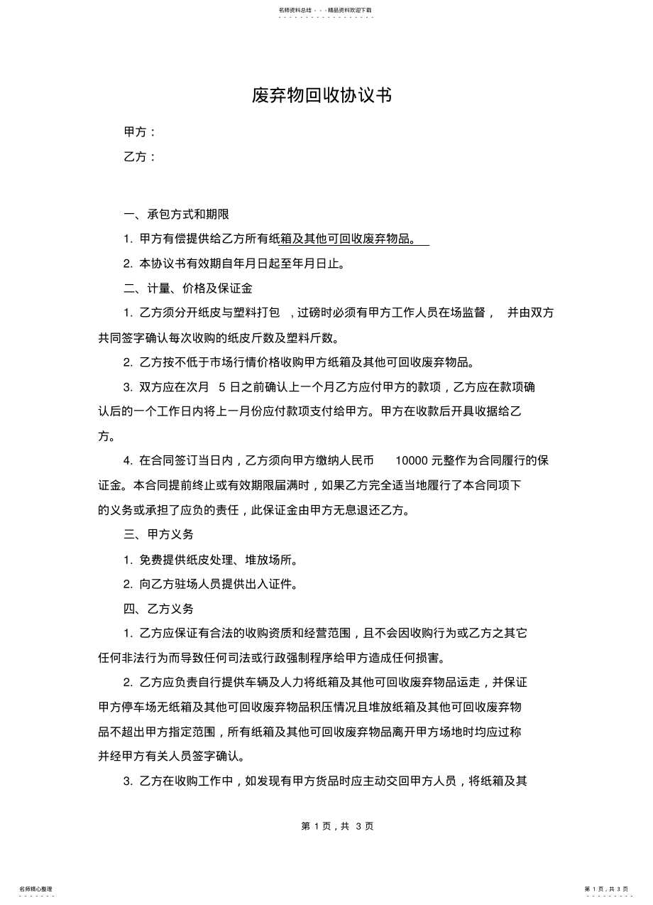 2022年废弃物回收协议书 .pdf_第1页